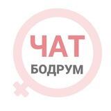 Бодрум чат | WomanChat