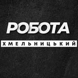 💼 РОБОТА ХМЕЛЬНИЦЬКИЙ ВАКАНСІЇ
