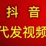 飞哥（抖音代发）