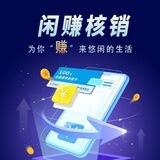 闲赚核销官方群