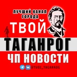 Твой Таганрог | ЧП Новости