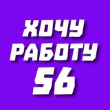 Хочу работу 56 | Оренбург | Орск | Вакансии