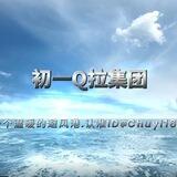 初一 Q推 Q拉 对接群（盘口直招）