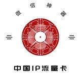 中国ip流量卡（全球通用流量卡）