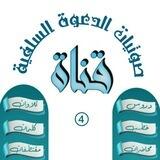 (قناة صوتيات الدعوة السلفية)