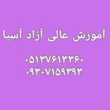 گروه حقوق و وکالت موسسه آموزش عالی آزاد آسیا