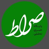 صراط نیوز | seratnews