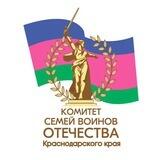 Комитет семей воинов Отечества Краснодарского края