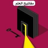 قناة مفاتيح العلم (للنساء فقط)