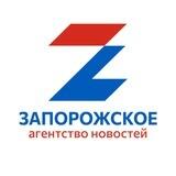 Запорожское Агентство Новостей