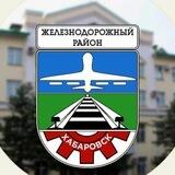 Общественный совет Железнодорожного района Хабаровск