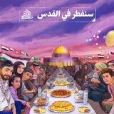 سنفطر في القدس