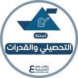 القدرات والتحصيلي / عامر