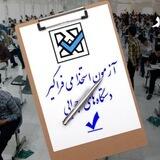 گروه استخدامی فراگیر دستگاه های اجرایی 1402 (منابع و سوالات آزمون)