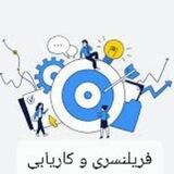 فریلنسری،کاریابی و هوش مصنوعی