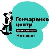 Гончаренко Центр Нетішин
