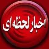 اخبارلحظه ای