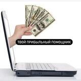 Твой прибыльный помощник