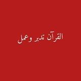 دورة "القرآن تدبر وعمل "🌿