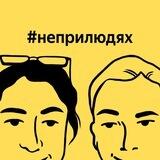 #неприлюдях