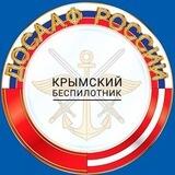 КРЫМСКИЙ БЕСПИЛОТНИК - АКАДЕМИЯ ДОСААФ