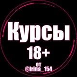 Курсы 18+