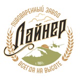 Пивоваренный завод "Лайнер"