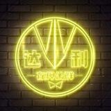 公群 236 东风无线📱口（达利上压 6666u）