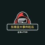 东南亚大事件吃瓜