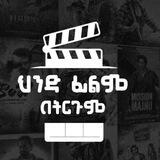 HINDI MOVIES | በትርጉም |