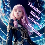 🔮Таємне Місце Хорошої Дівчинки🦄