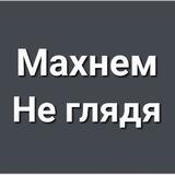 Махнём Не глядя Z