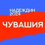 Штаб Надеждина | Чебоксары
