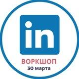 30.03 воркшоп " КАК ИСКАТЬ РАБОТУ через LINKEDIN на Европейском рынке"