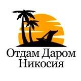Отдам Даром Никосия