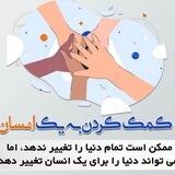 کمک به نیازمندان