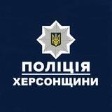 Поліція Херсонської області