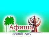 Афиша: Горный улус