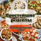 Простые рецепты 🥘🥗