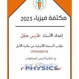 شروحات مكثفة الفيزياء 2023