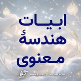 ابیات هندسهٔ معنوی