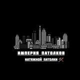 Империя Натяжной патолки