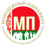 🇧🇾Молодежный парламент при Могилевском городском Совете депутатов
