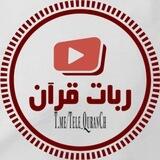 کانال قرآن کریم