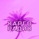 Карго Радио записи эфиров
