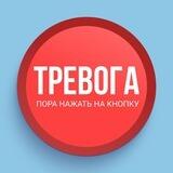 Тревожная кнопка