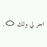 اجر لي ولك