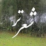 شعرِ تر