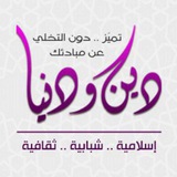 🦋🌿ديــنٌ و دنـيـا🌿🦋