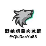 野狼项目交流